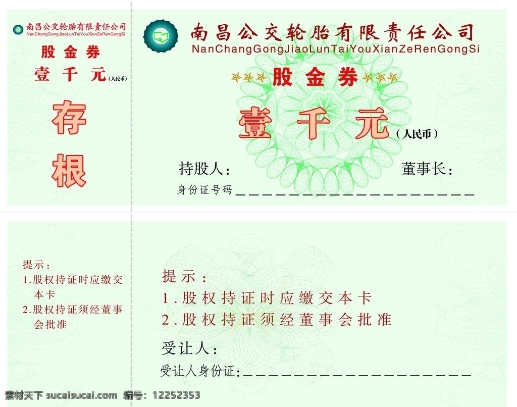 公交 轮胎 公司 股金 券 股金券 古代底纹 钱币纹路 psd设计图 其他模版 广告设计模板 源文件