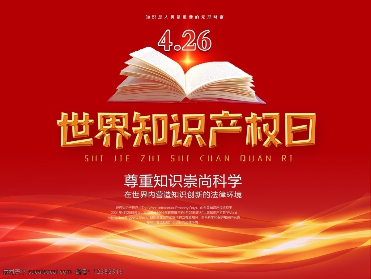 世界 知识产权 日 世界知识 产权日 知识产权日 活动背景 节日背景 红色背景 海报素材