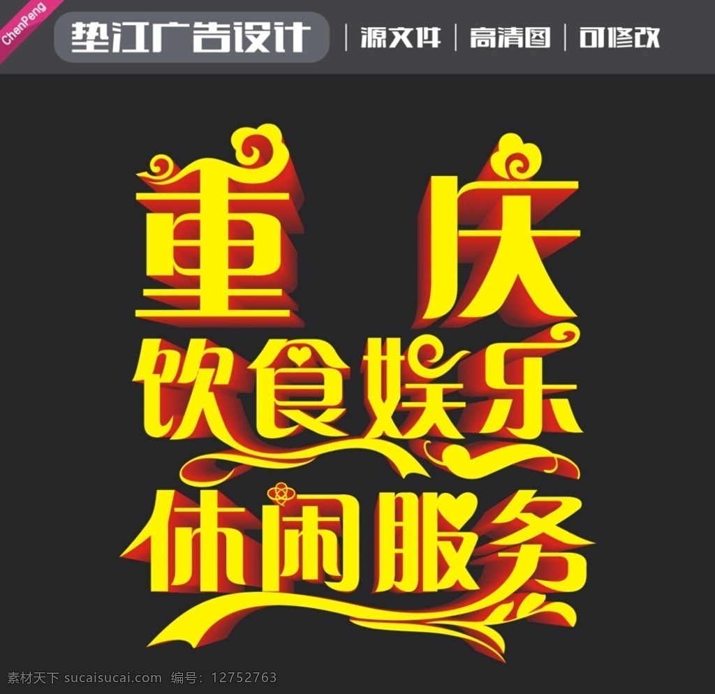 重庆 饮食娱乐 休闲服务 艺术字 造型字 字体