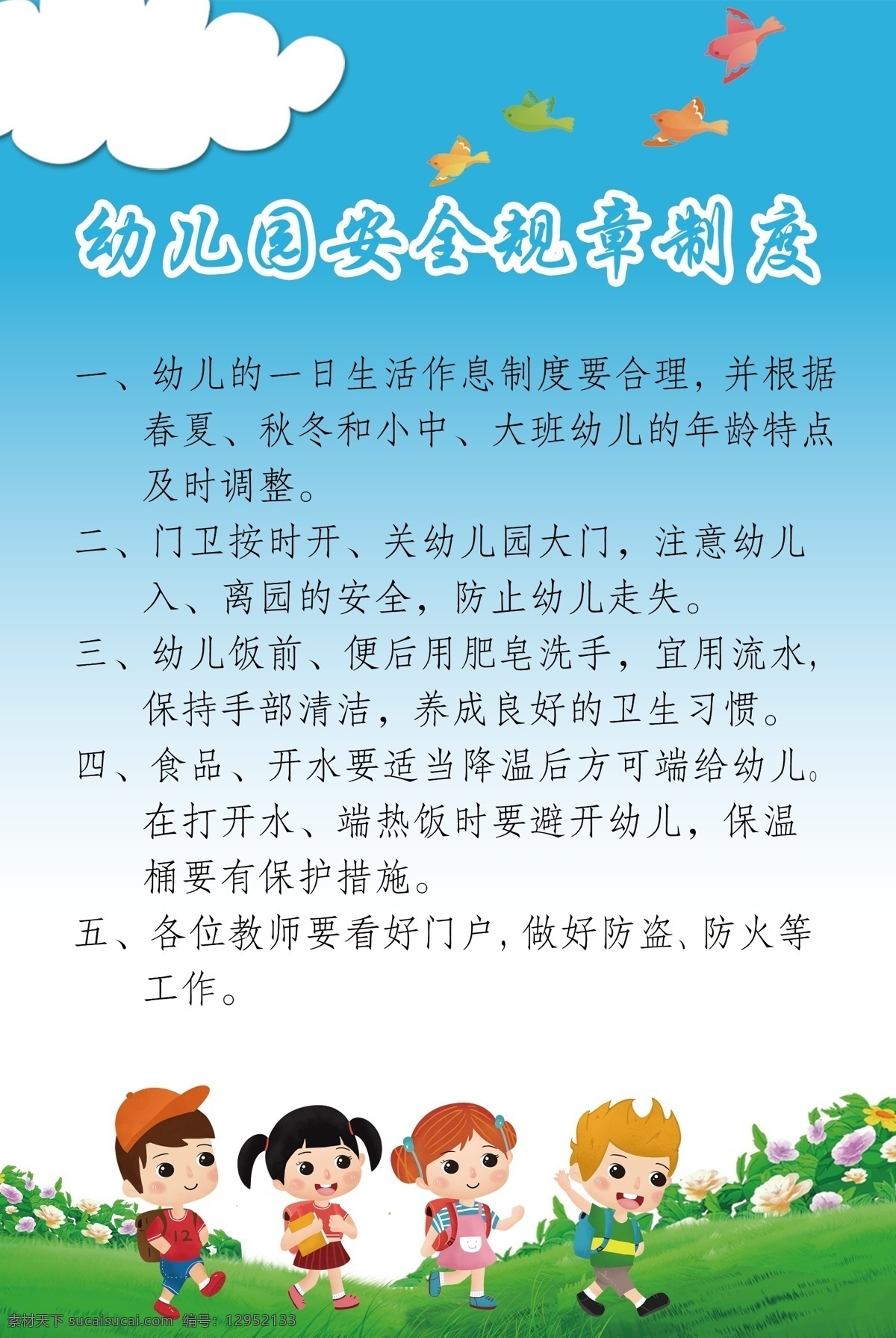 幼儿园 规章制度 老师制度 教育制度 工作责任 工作职责 幼儿园制度 幼儿园海报 海报模版 职责 职能职责 岗位职责 工作部职责 生产管理职责 管理职责 工作职责展板 岗位职责展板 校园文化 校园展板 教师职责 幼儿园规章 班主任职责 卡通 卡通背景 可爱