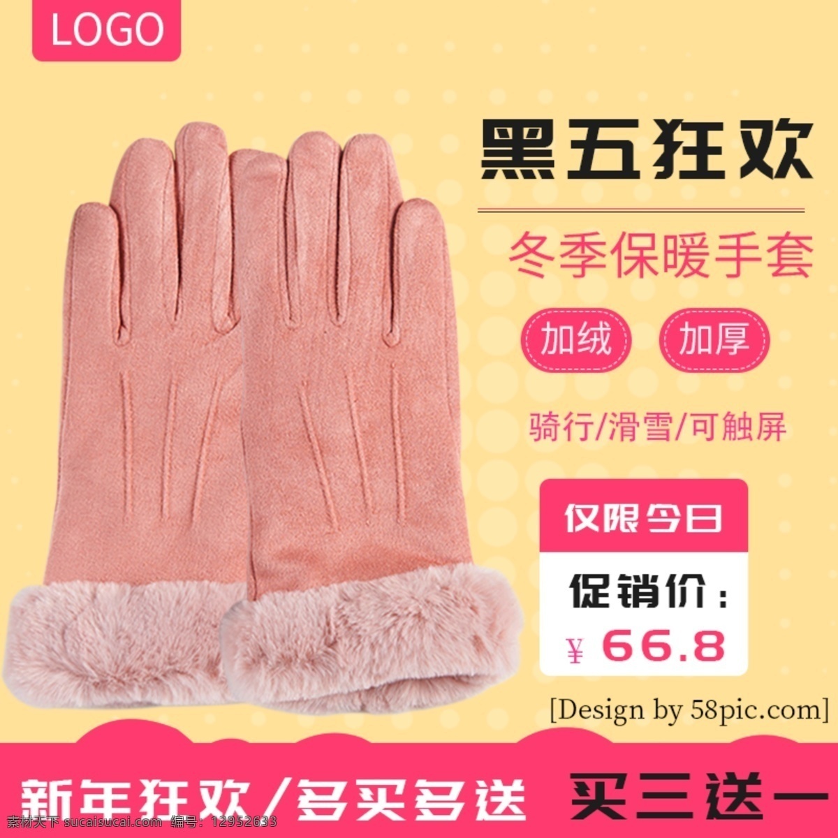 冬季 保暖 手套 主 图 粉红色背景 电商 淘宝 模板 简约 活动