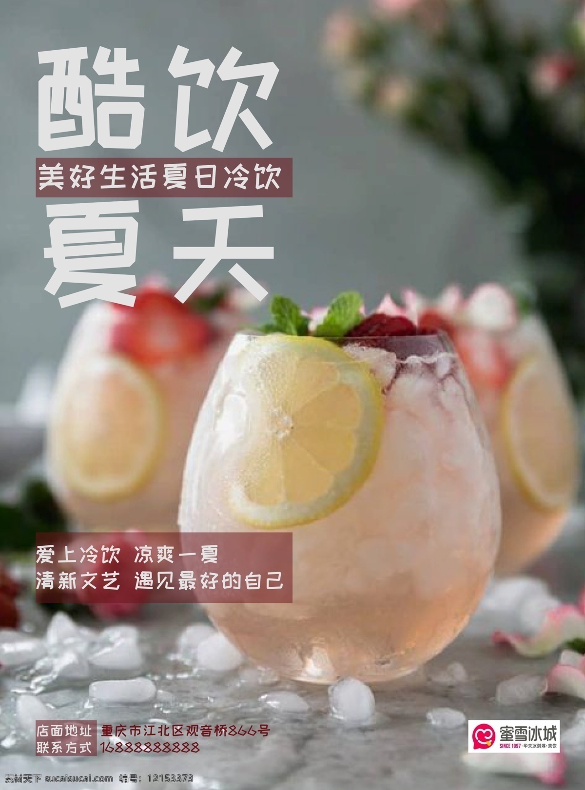 酷 饮 夏天 冷饮 宣传海报 汽水 水果茶 气泡水 宣传 海报 饮食 排版