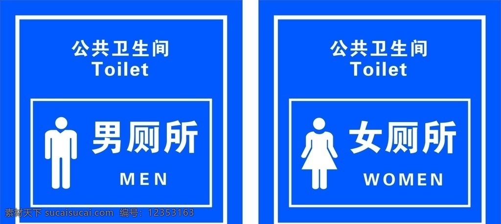 男厕所 女厕所 公共卫生间 卫生间 卫生