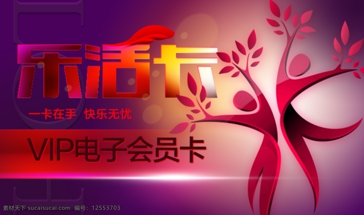 乐 活 卡 vip 电子 会员卡 卡通人物 绚丽 紫色 原创设计 原创名片卡