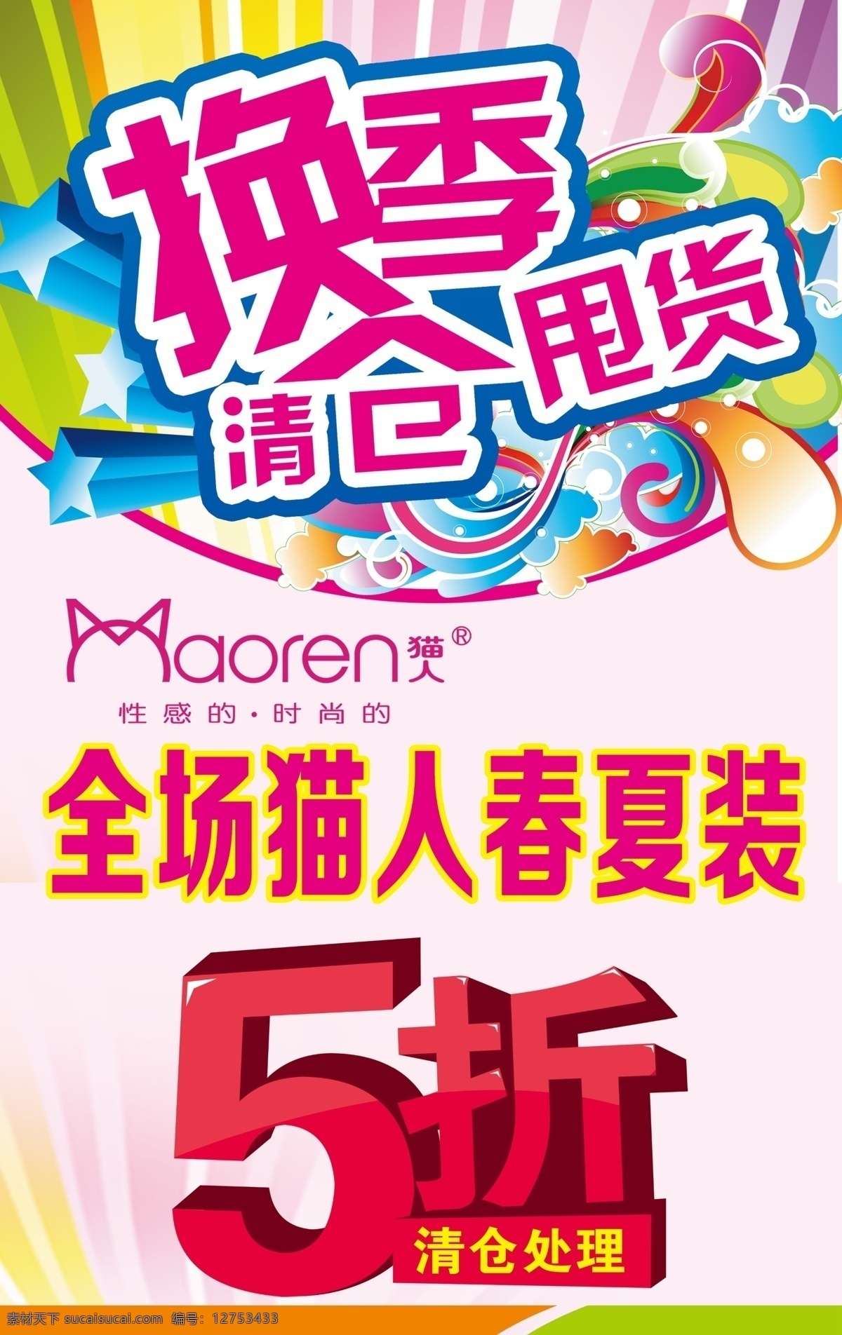 大清仓 广告设计模板 换季大清仓 猫人 清仓处理 全场5折 源文件 清仓 甩 货 打折 海报 猫人logo 其他海报设计