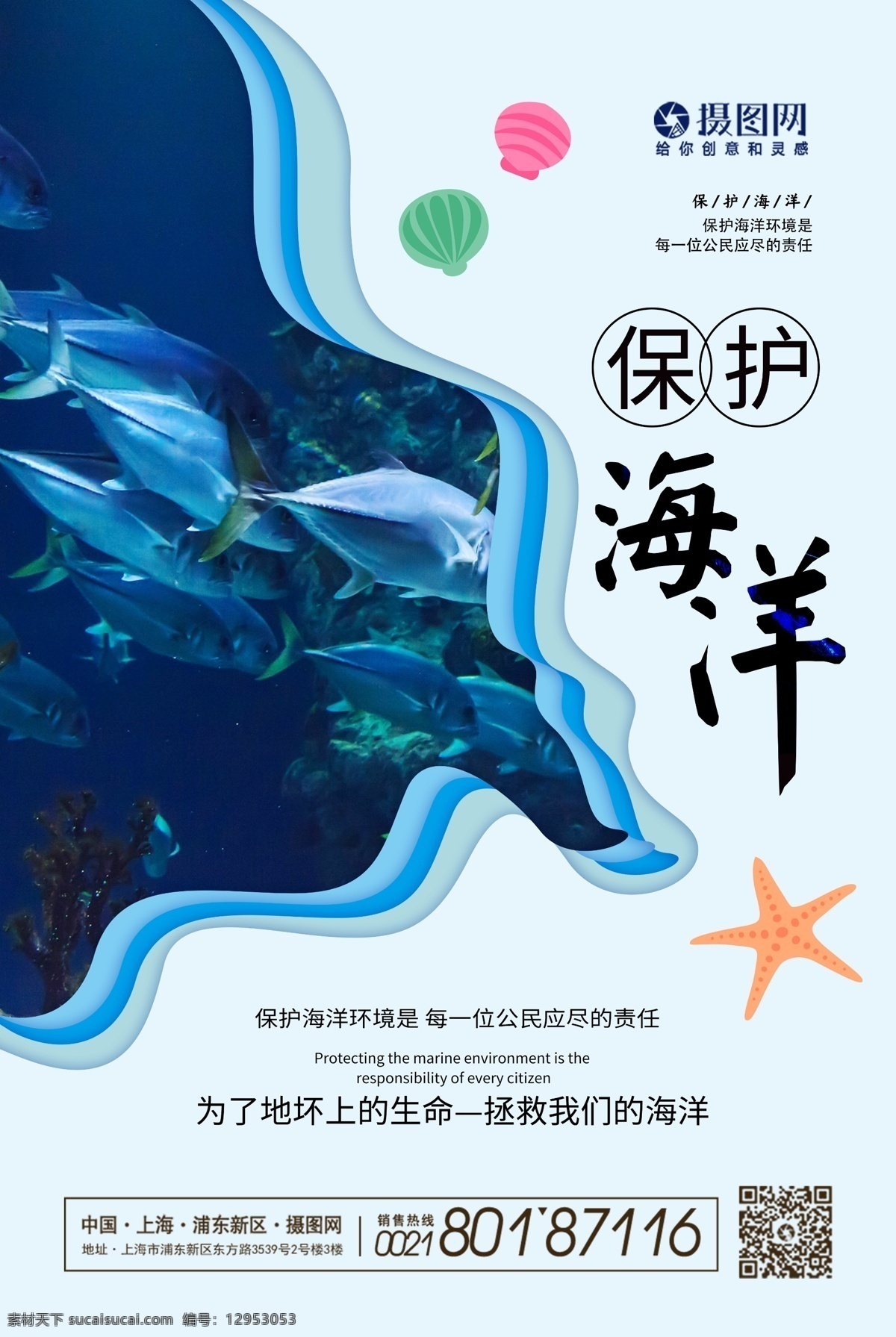 简约 大气 剪纸 风 保护 海洋 公益 海报 保护海洋 环境 公益海报 蓝色 清新 海 海豚 海边 保护自然环境
