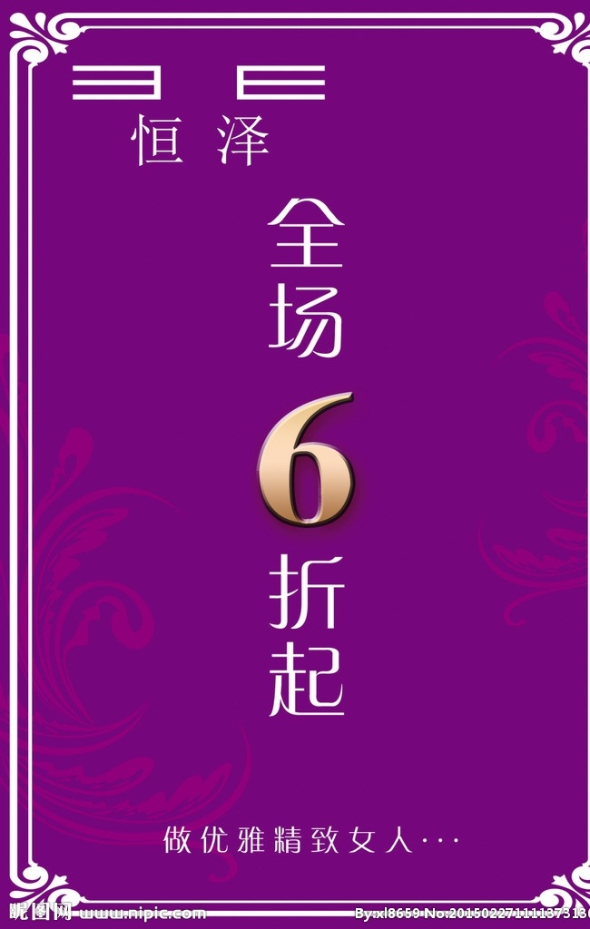 6折服装海报 6折 服装 海报 写真 精致 女人 紫色 紫罗兰 分层源文件 招贴设计
