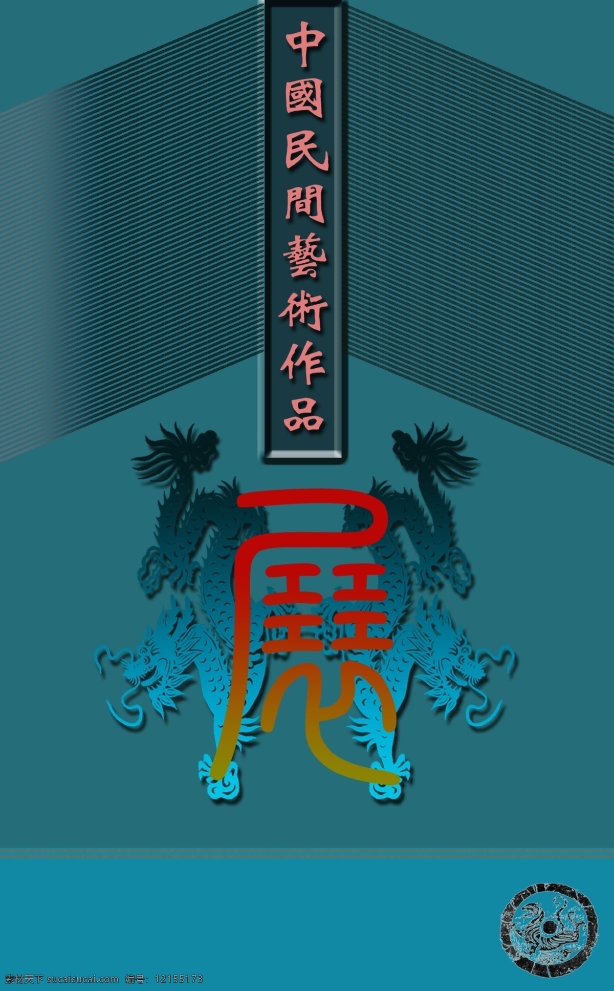 古典字 广告设计模板 绿色海报 墨绿色 源文件 展览 展览海报 中国风 文化展览 深绿色 海报 家居装饰素材 展示设计