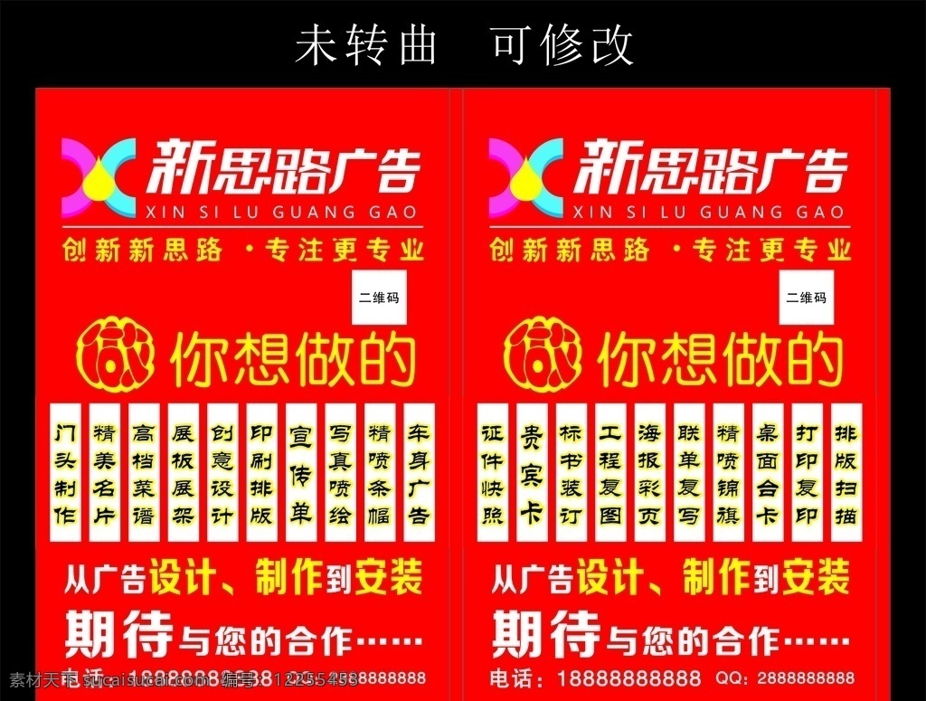 新思路广告 灯箱喷绘 新思路 经营项目 欢迎光临 正常营业 简介 温馨提示 做你想做的 专注更专业 灯箱 广告灯箱 灯箱广告 广告公司灯箱 装饰公司灯箱 现代元素 公司广告 室内外 室外 制作 安装 制作安装 制作到安装 直行 创意 创新 创意设计 创新设计 矢量 灯箱制作类