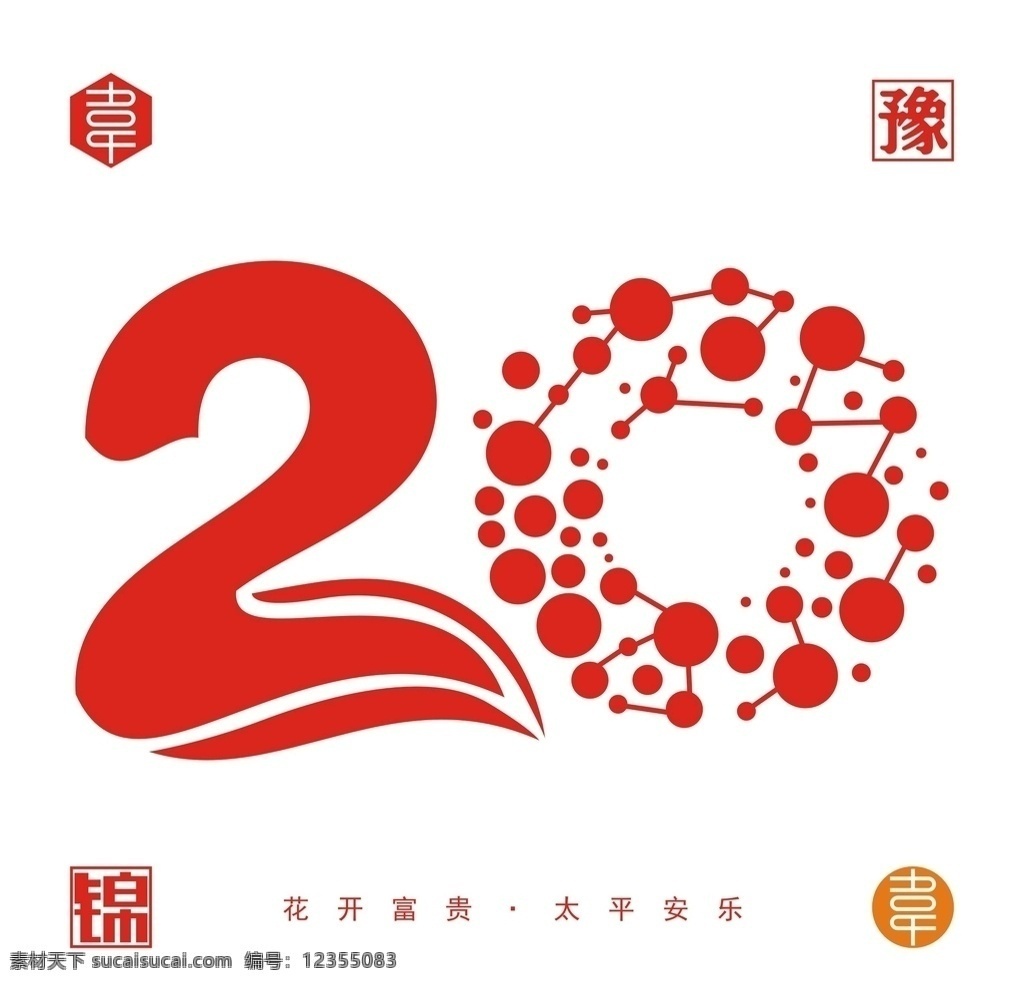 20数字 周年 庆典 数字 矢量 文件 广告 宣传 字体设计