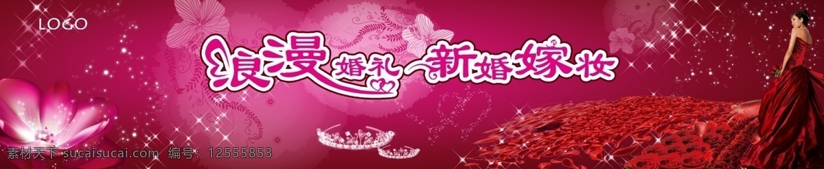 logo 分层 荷花 皇冠 婚庆 婚庆海报 浪漫 玫瑰花 庆典 星星 美女 新婚 嫁妆 源文件 其他海报设计