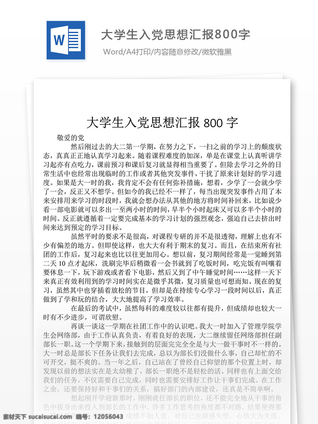 大学生 入党 思想政治 汇报 思想汇报 思想汇报范文 思想汇报范例 思想汇报模板 实用文档 党团工作模板 word