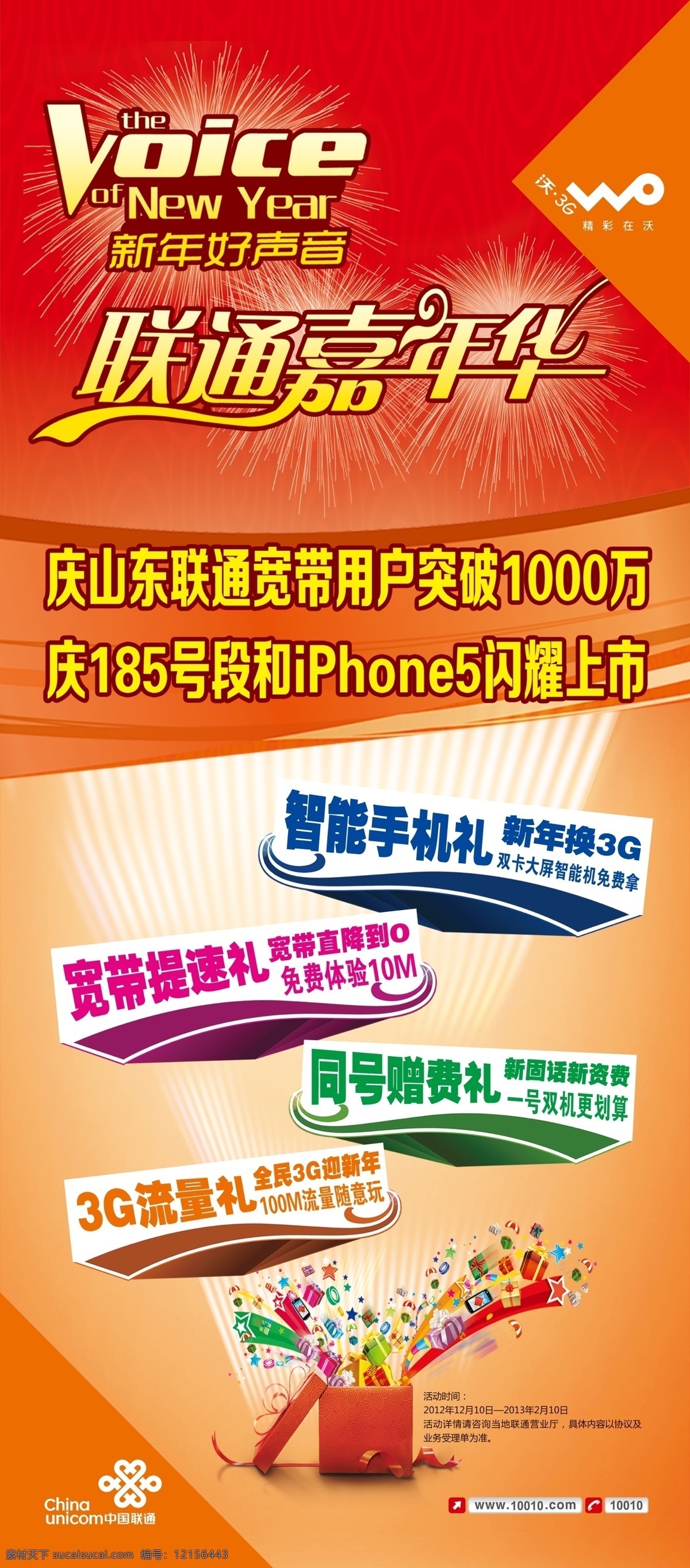 广告设计模板 礼包 联通 联通海报 联通展架 源文件 展板 展板模板 联通嘉年华 新年好声音 四重好礼 智能手机礼 宽带提速礼 同号赠费礼 3g流量礼 其他海报设计