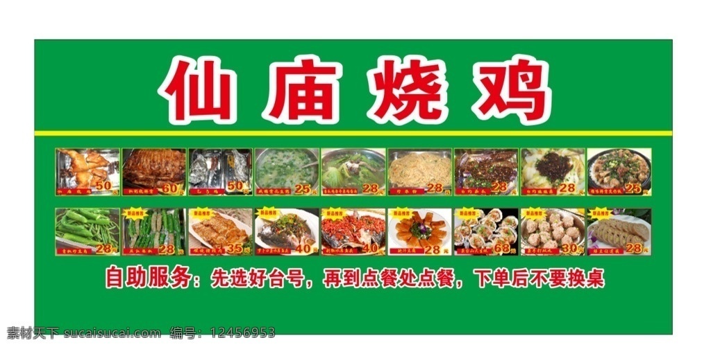 仙庙烧鸡 菜图 仙庙 连锁店 菜品图 绿底 饮食 价目表 宣传单