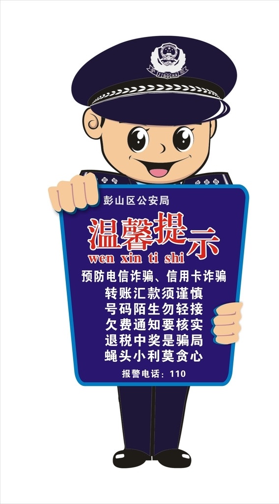 男 警察 抱 牌 温馨 提示 温馨提示 男警察 防骗 ln. 标志图标 公共标识标志