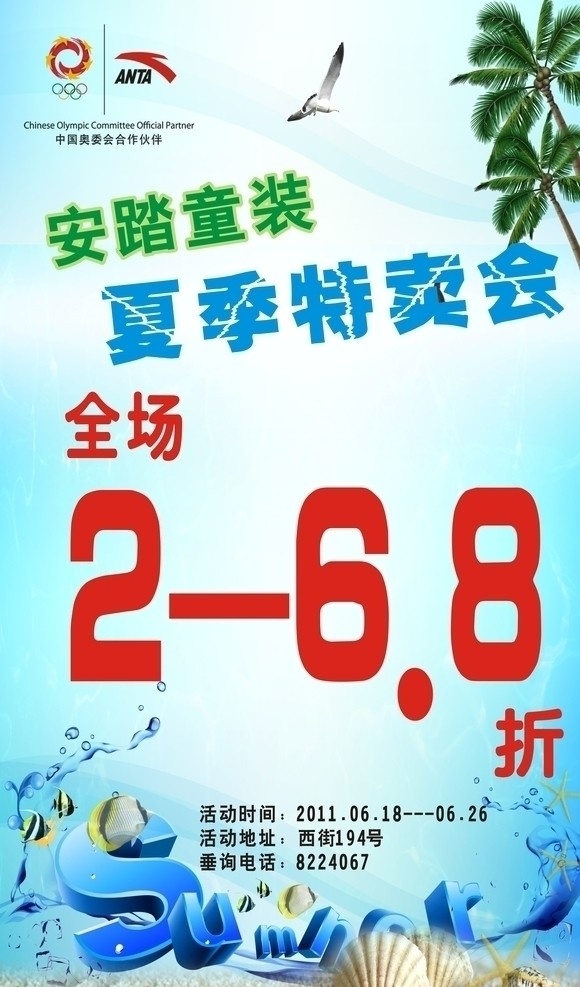 安踏 童装 夏季 特卖会 全场打折 安踏标志 椰子树 鸽子 蓝天 夏天 贝壳 冰块 水珠 沙滩 鱼 矢量
