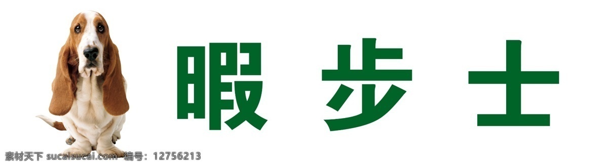 logo psd分层 分层 标志 动物 狗 狗狗 绿色 暇 步士 模板下载 暇步士 暇步士标志 品牌 皮具 源文件 淘宝素材 淘宝促销海报