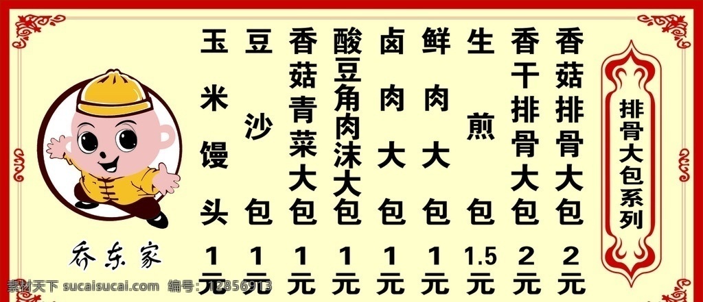 乔东家 包子店价目表 价目表 乔东人物 功夫小子 卡通人物