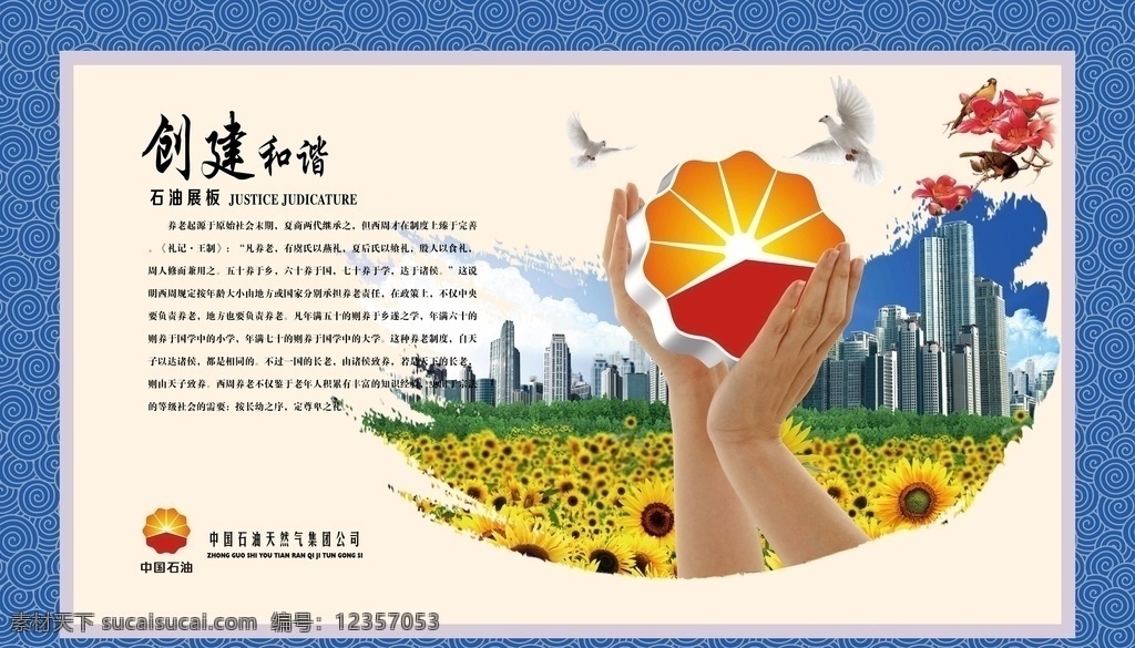创建和谐图片 创建和谐 中国石油 5s标语 公司文化 励志 励志标语 标语 公司标准 企业标语 公 司标语 励志宣传 励志海报 思想教育 励志文化 企业励志文化 企 业展板 企业励志 文化宣传 企业文化 企业愿景 车间标语 企业精 神 教育用语 企业理念 企业标语文化 办公室文化 办公室标语 励志名言 标语文化