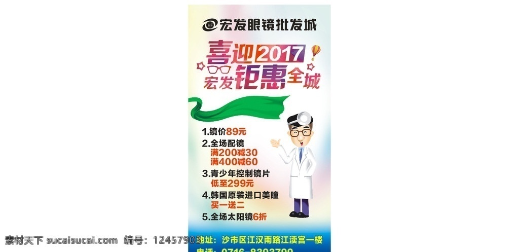 促销海报 眼镜海报 眼镜促销 开业海报 配镜验光 礼品礼包 钜惠全城