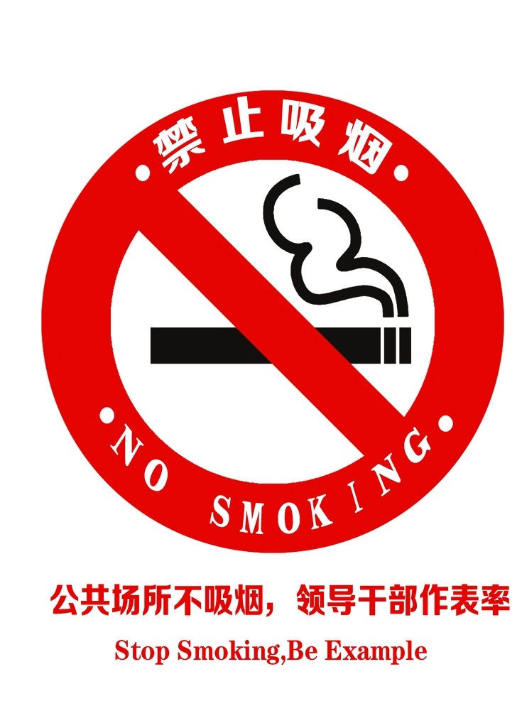最 标准 禁烟 标识 禁止吸烟 禁烟标 禁烟标牌 禁烟桌签 禁烟标语 公共标识标志 标识标志图标 文明创建