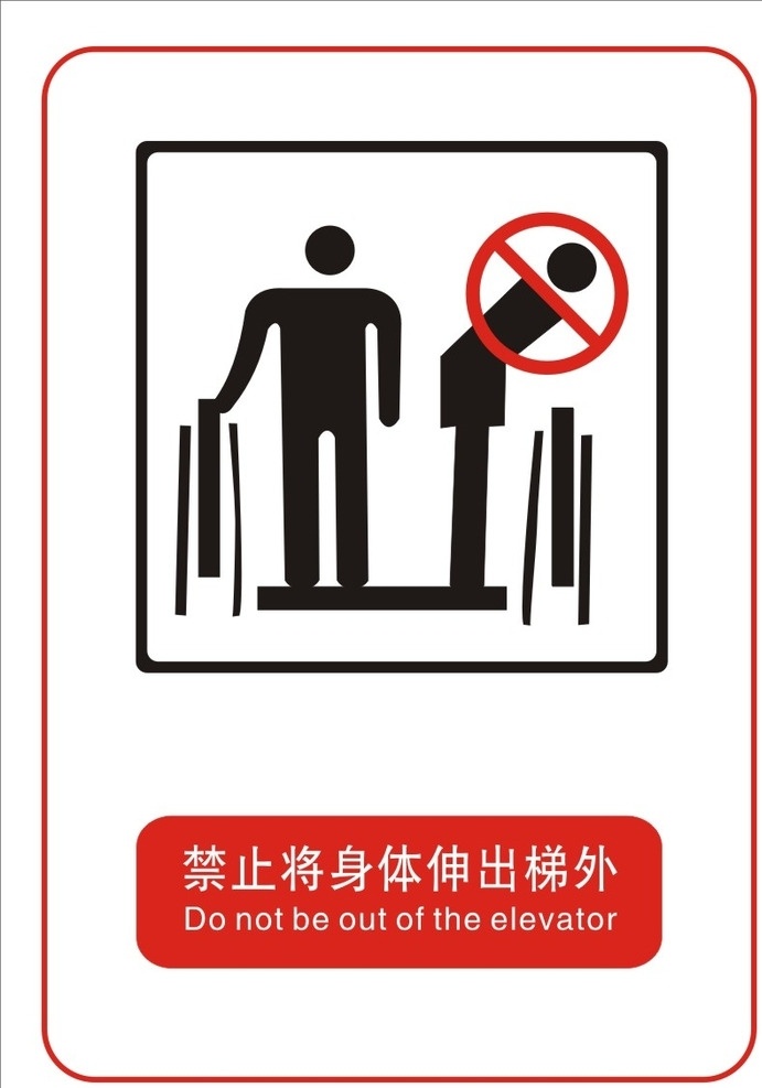 禁止 身体 伸出 梯 外 禁止将身体 伸出梯外扶梯 标识 小心夹脚 严禁靠门 客梯 勿靠侧板 标志类 标志图标 公共标识标志
