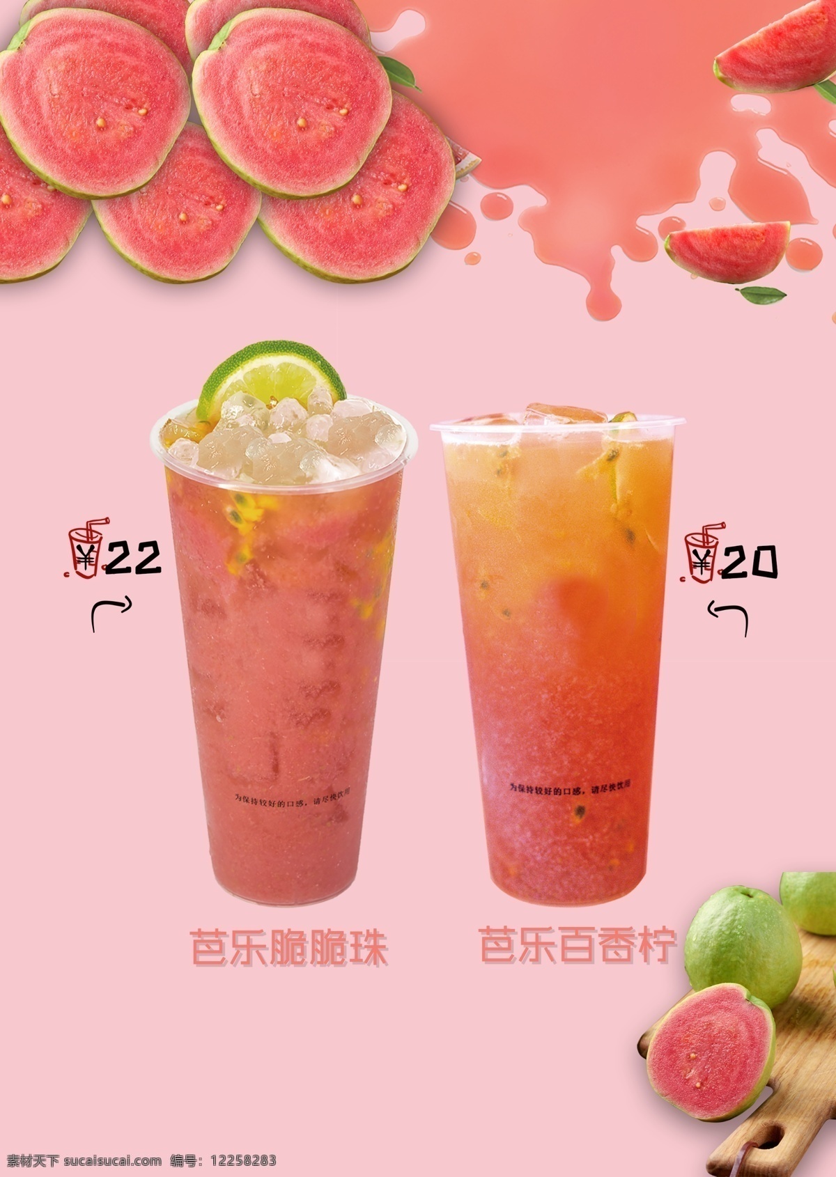 芭乐脆脆 芭乐百香柠 水果杯 水果茶海报