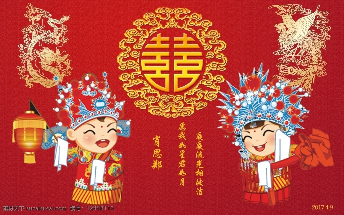 中国 风 喜庆 元素 婚庆 卡通人物 龙凤 吉祥物 喜字 中式婚礼