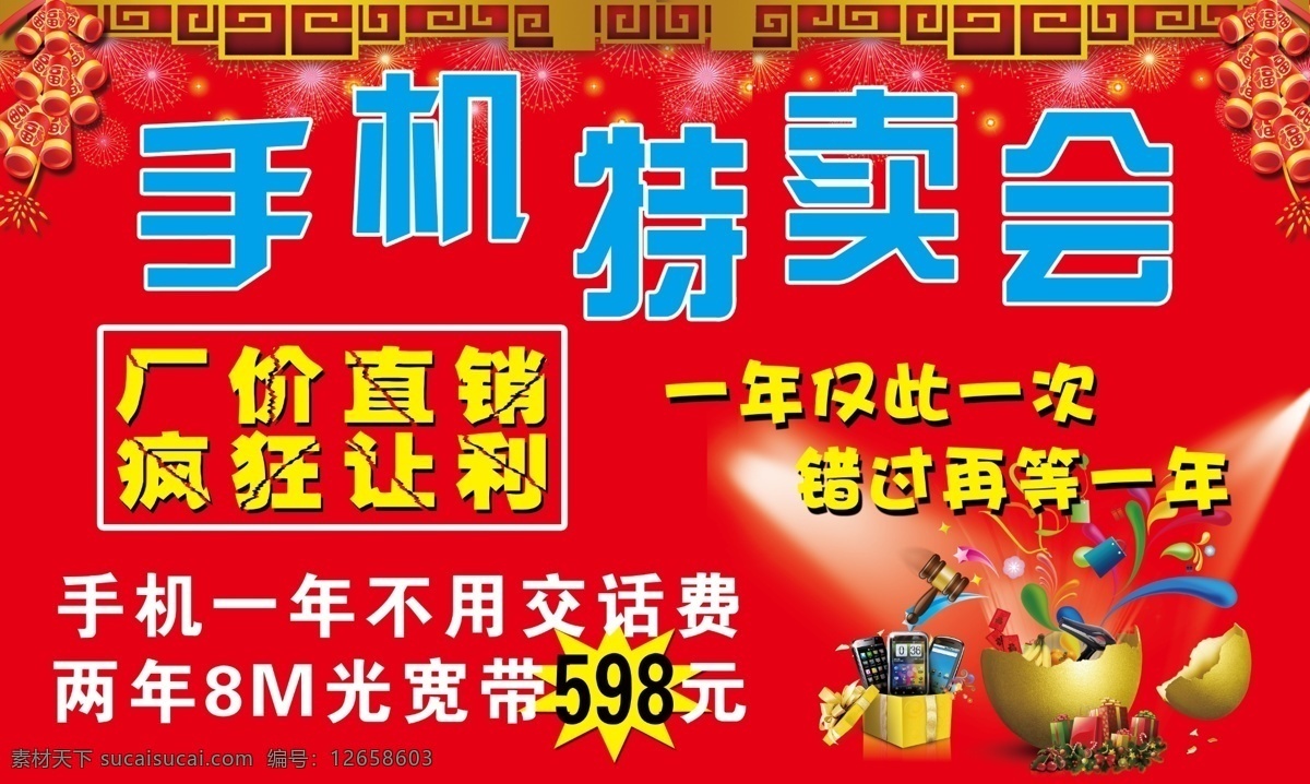 中国电信 宣传车 广告 手机特卖会 祥云 鞭炮 厂价直销 疯狂让利 砸金蛋 灯光 飘带 锤子 广告设计模板 源文件