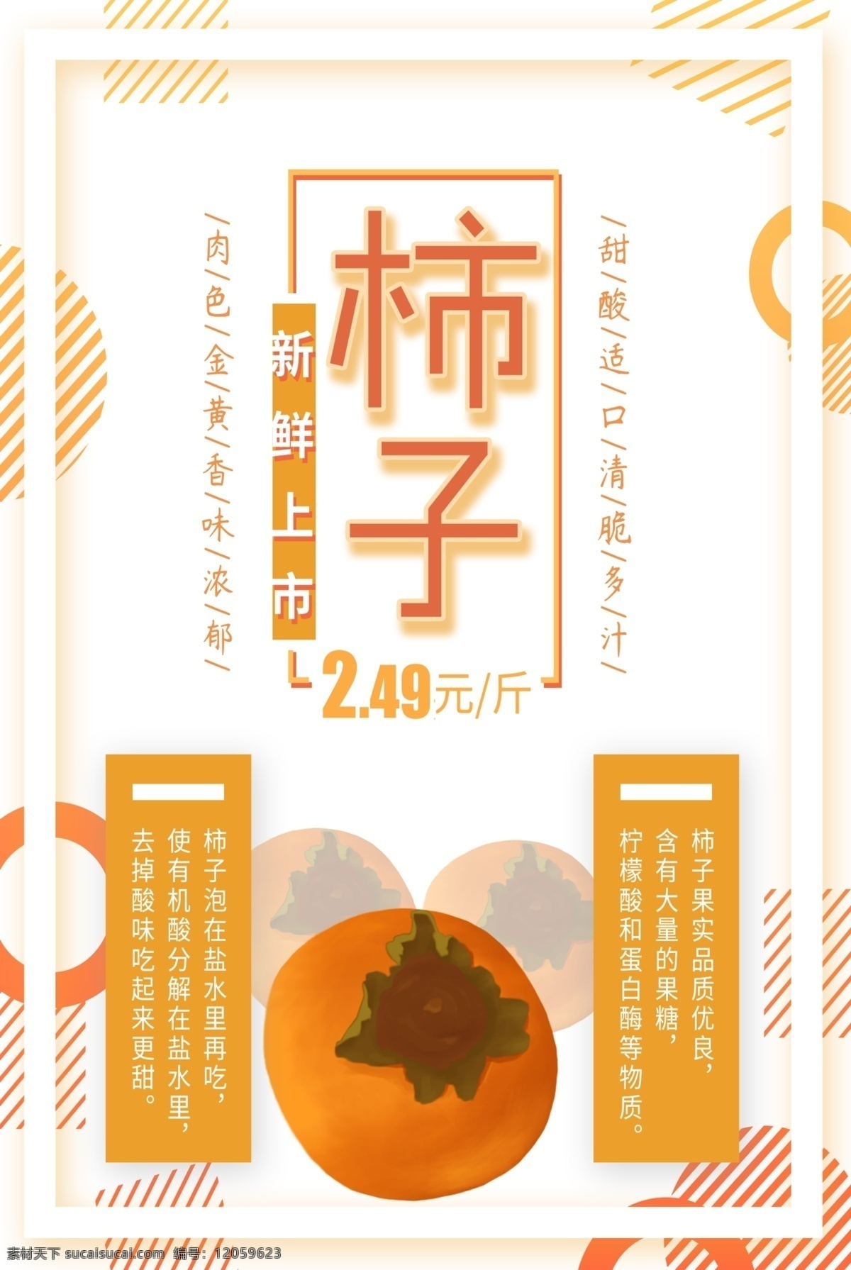 秋天 柿子 促销 海报 水果 季节 秋季 美食 秋季柿子