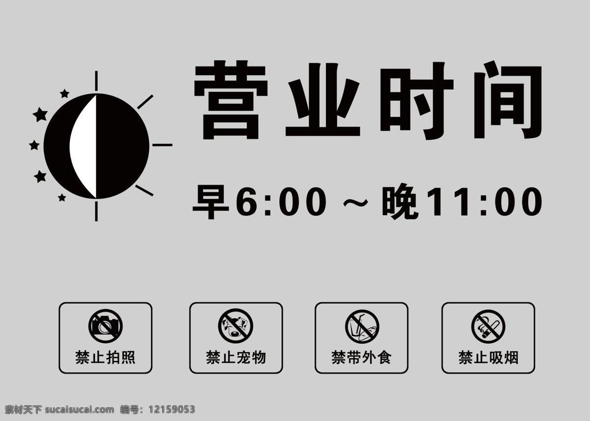 营业时间 月亮 太阳 星星 禁止拍照 禁止宠物 禁止外食 禁止吸烟 银色 大方简洁 psd分层 禁止吸烟标志 小狗 照相机 面包饮料 烟 烟头 国内广告设计 广告设计模板 源文件