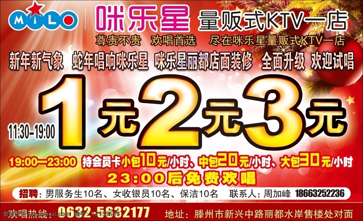 ktv 店面装修 广告设计模板 全面升级 源文件 咪 乐 星 海报 模板下载 米乐星 量贩式