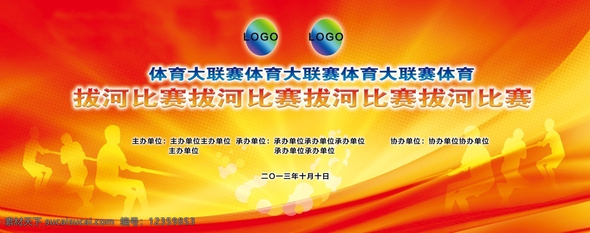 拔河 背景 比赛 动感 广告设计模板 活动背景 活动背景海报 活动 海报 模板下载 线条 运动 体育 源文件 海报背景图