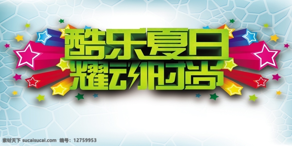 酷 乐 夏日 主题 时尚 炫彩 酷乐夏日宣传 psd源文件