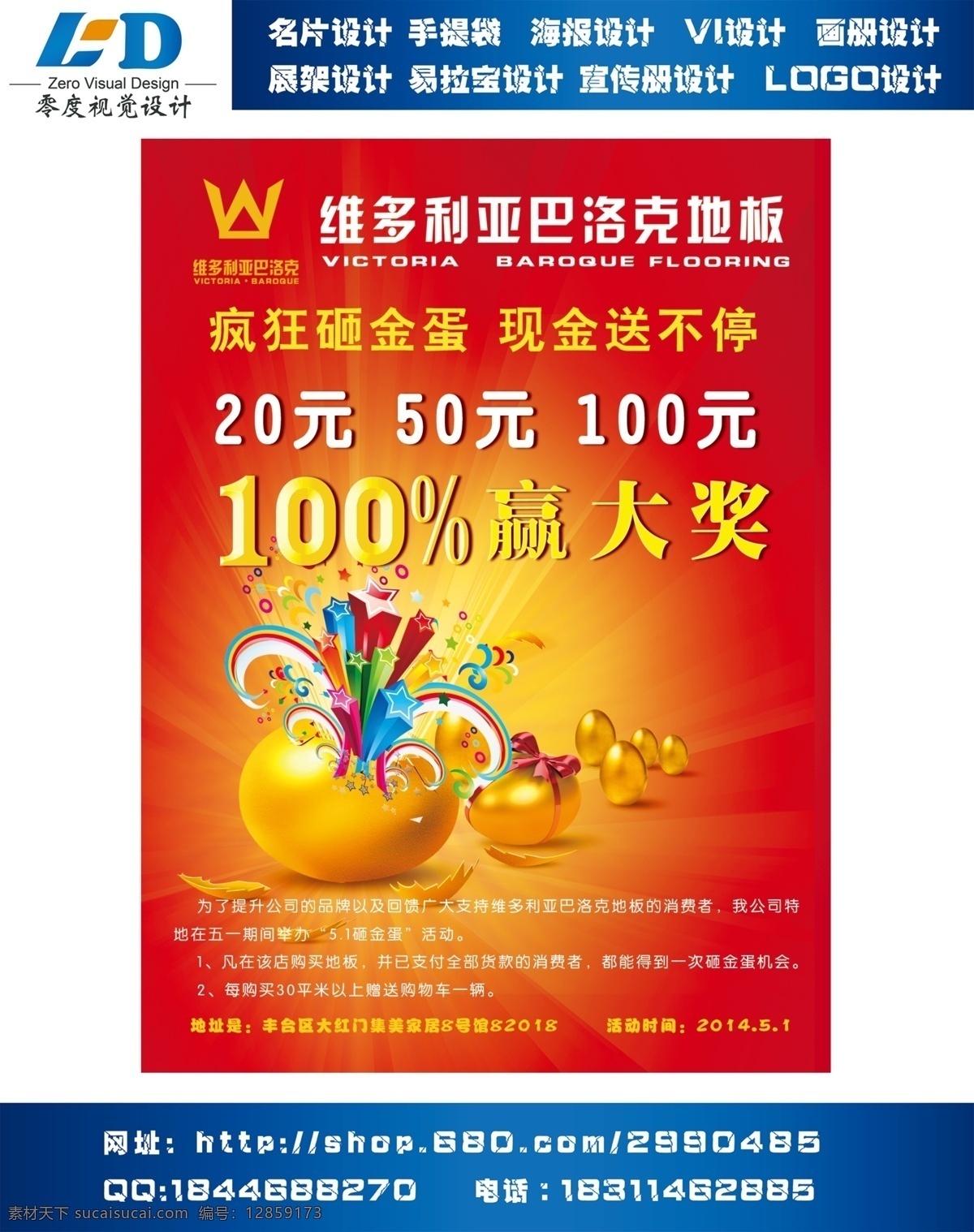 零度视觉设计 砸金蛋 赢大奖 疯狂砸金蛋 好礼送不停 地板 dm宣传单 广告设计模板 源文件