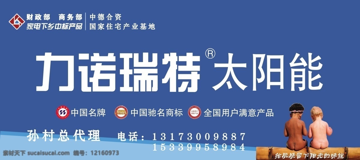 广告设计模板 国内广告设计 蓝底 太阳能 源文件 力诺 瑞特 力诺瑞特 太阳能模板 中德儿童 矢量图 日常生活