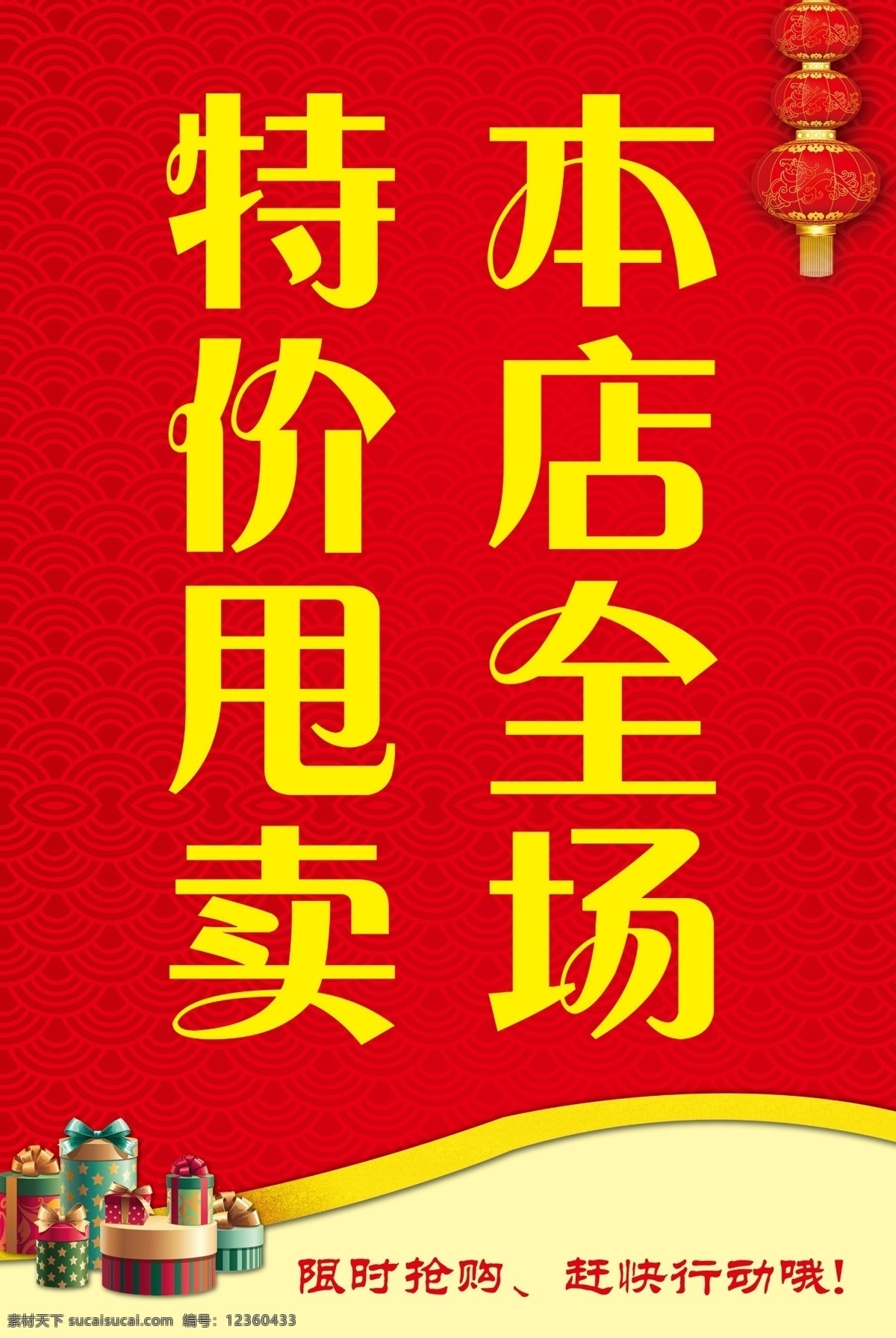 特价 甩卖 促销海报 红色背景 红色海报 全场清仓 限时抢购 特价甩卖 原创设计 原创海报