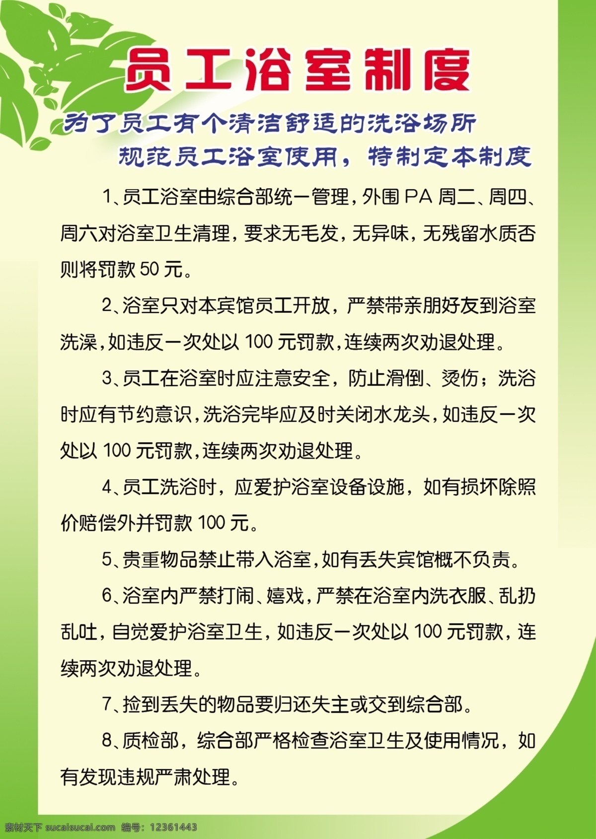 浴室 管理制度 背景 广告设计模板 源文件 展板 浴室管理制度 员工 员工浴室制度 海报背景图