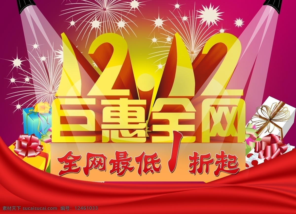 双 巨 恵 全网 双12 双12来了 巨恵全网 1212 淘宝 天猫 淘宝双12 年终盛典 双12海报 双12促销 购物海报 购物促销 购物狂欢节 红色