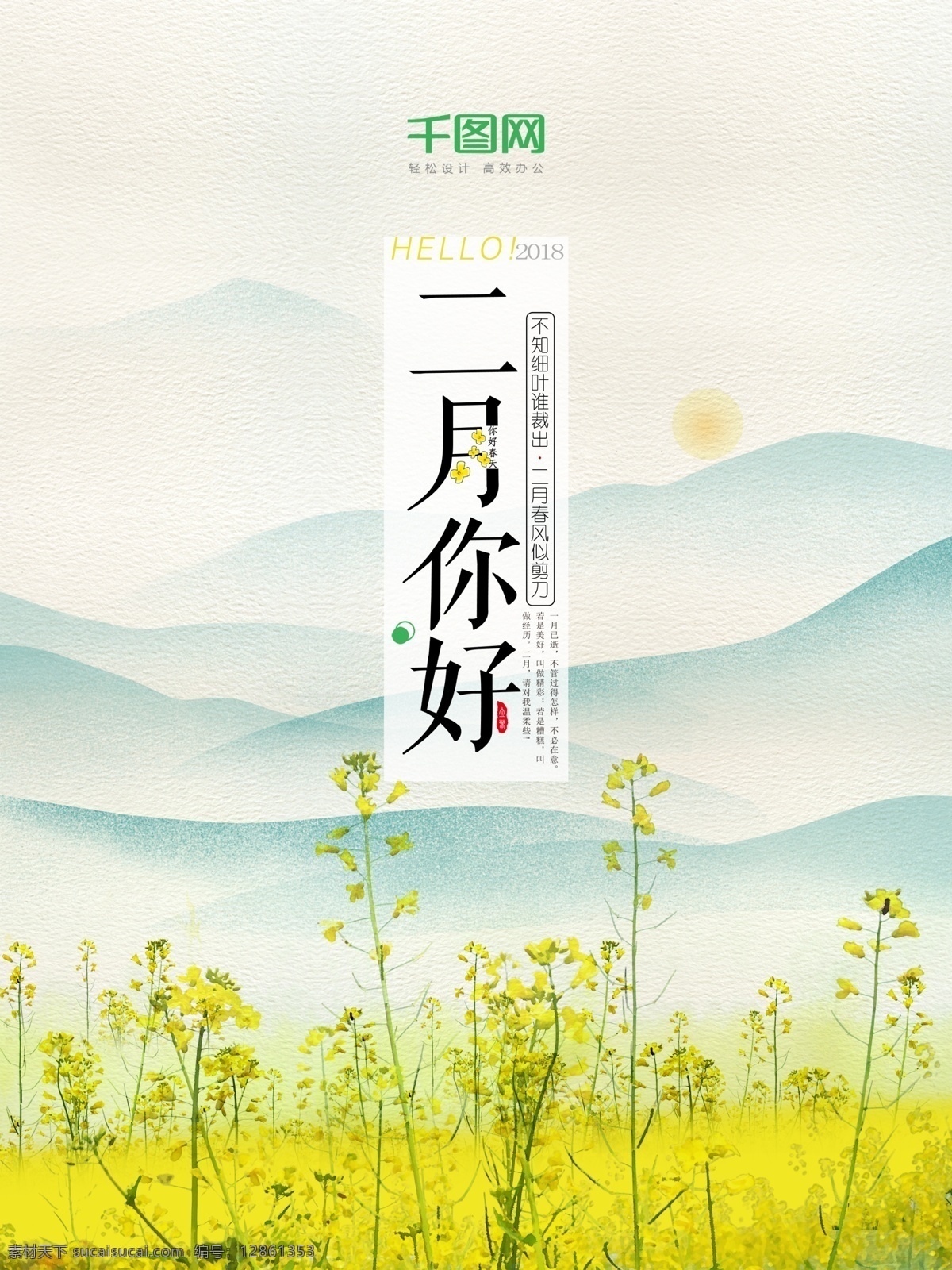 原创 二月 你好 月 黄色 菜花 日 签 海报 源文件 2月 春天你好 二月你好 你好二月 配图 清新 日签海报 山 文艺 油菜花
