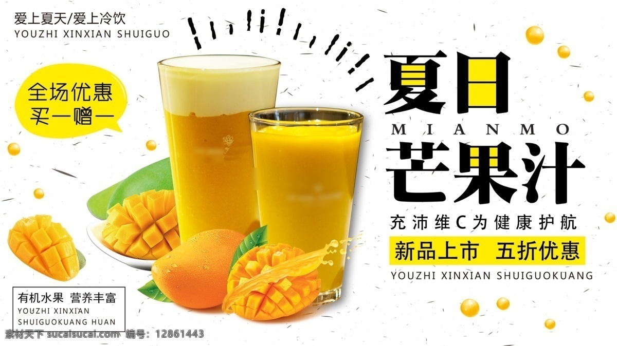 夏季 饮品 简约 小 清新 鲜榨 芒果汁 促销 展板 芒果 果汁 美味