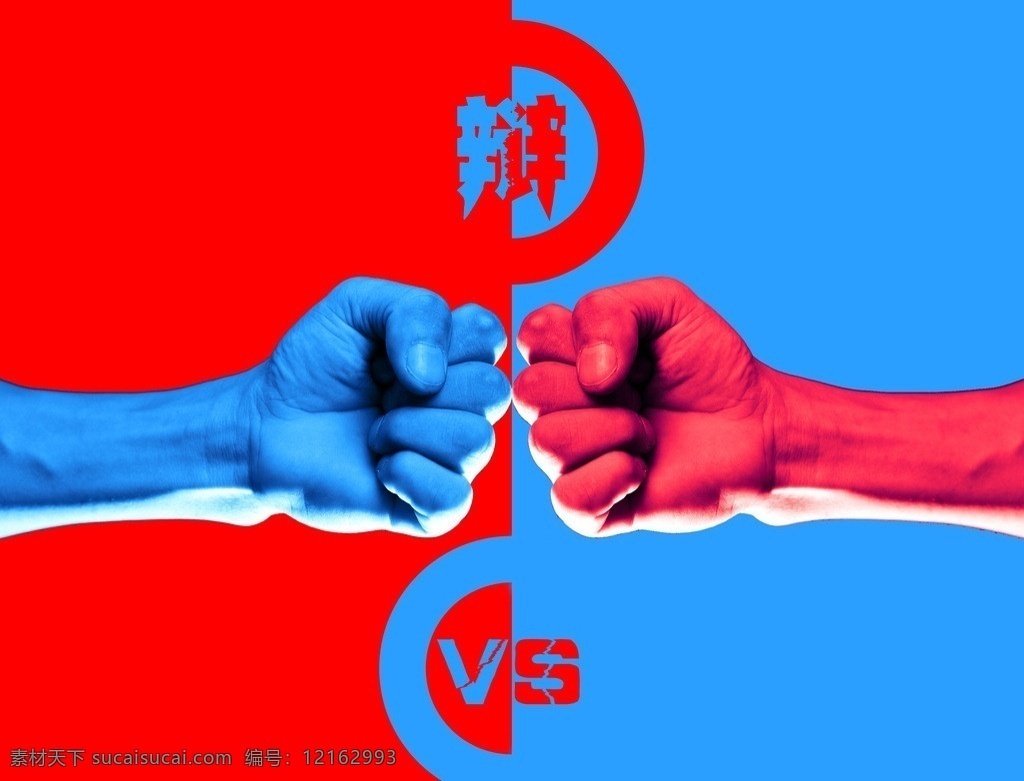 辩论赛海报 辩论 海报 vs pk 红蓝 对立 广告设计模板 源文件