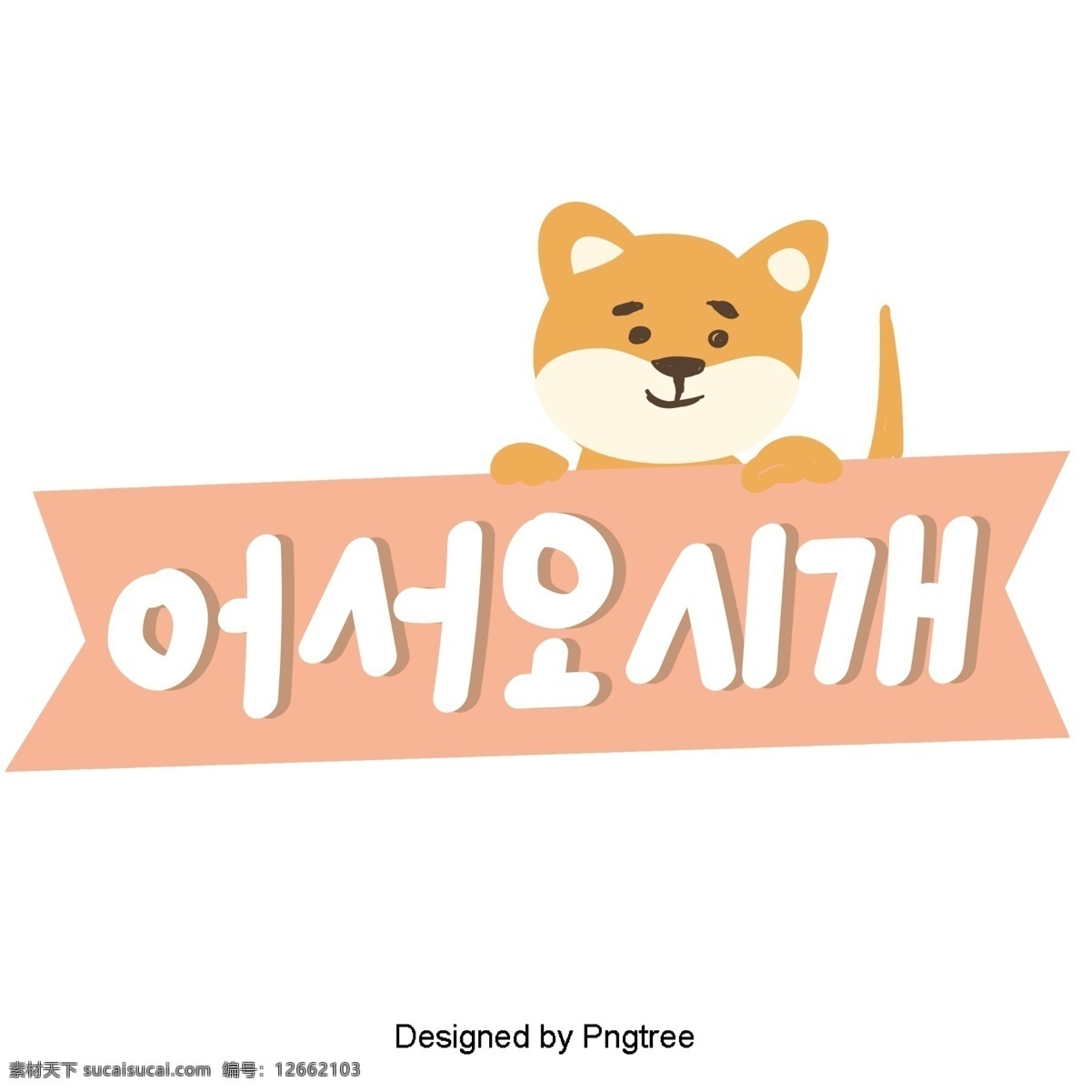 韩国 字体 粉红色 可爱 的卡 通 狗 元素 字形 甜茶 ai材料 贴纸 动画片 样式 来吧 宠物 小狗 分子