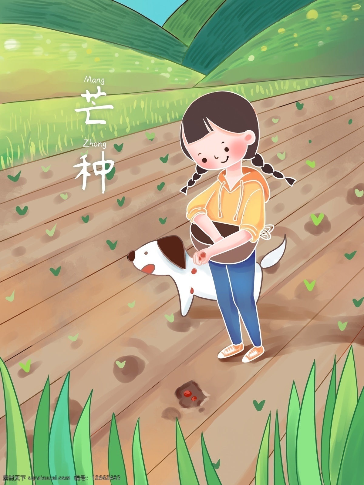 芒种 狗 一起 去 田里 种地 绿色 播种 种子 女生 发芽 插画 卡通 可爱
