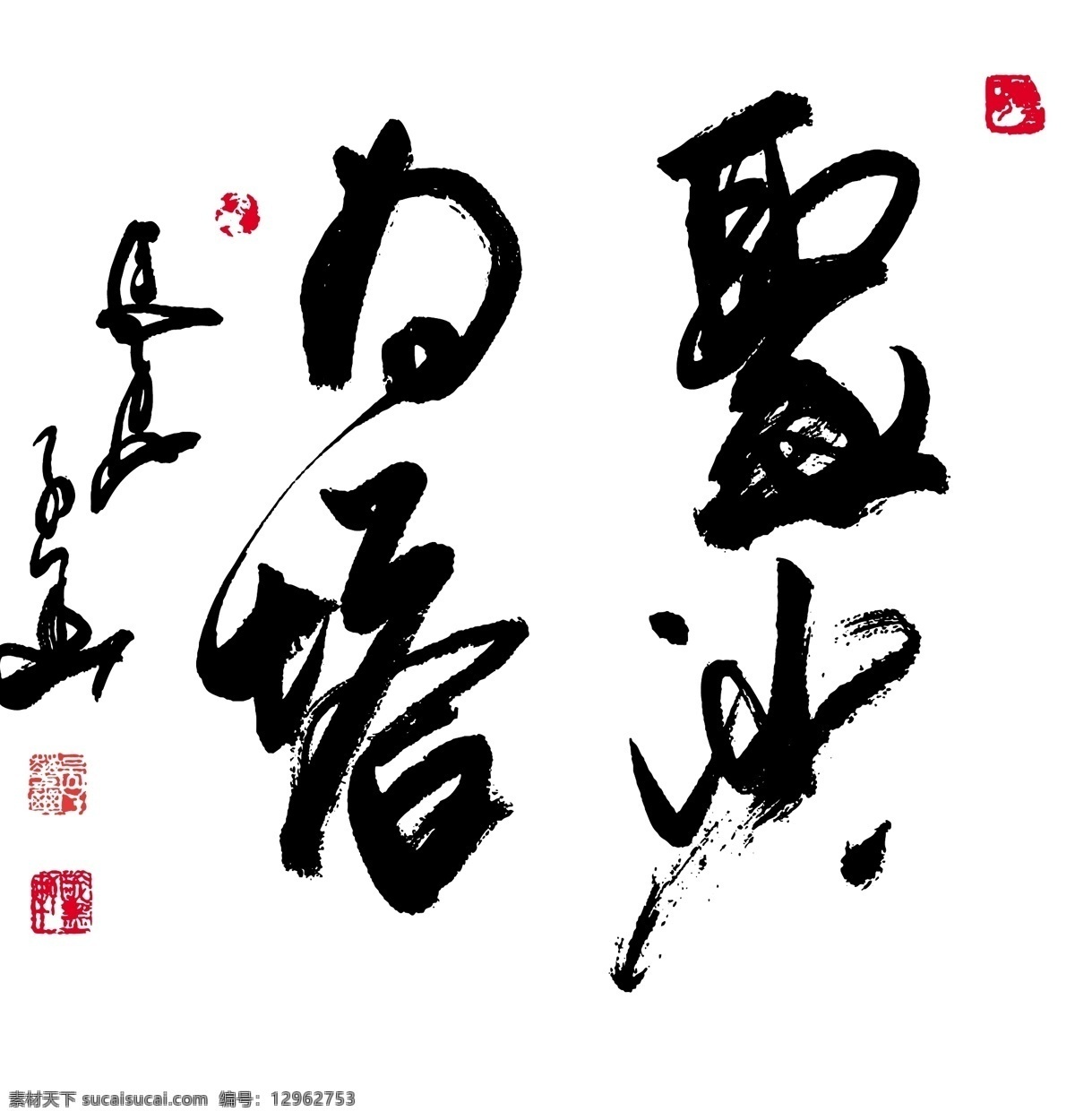 书法 聚沙 塔 矢量 黑色 艺术字 中文古典书法 书法作品 中国 风 毛笔字 矢量图