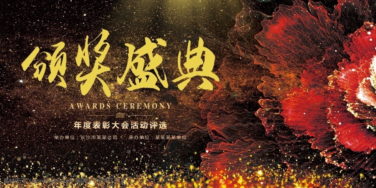 颁奖盛典图片 颁奖典礼 年终颁奖 新年颁奖 颁奖海报 嘉奖海报 颁奖晚会 颁奖大会 颁奖仪式 颁奖典礼背景 背景 颁奖 企业颁奖典礼 公司颁奖典礼 集团颁奖典礼 政府颁奖典礼 地产颁奖典礼 物流颁奖典礼 电网颁奖典礼 邮政颁奖典礼 学校颁奖典礼