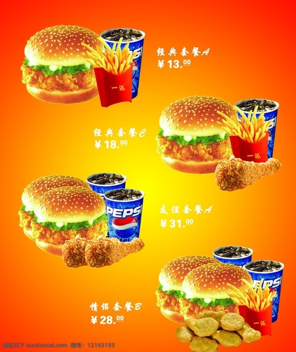 麦加美 套餐 汉堡 可乐 鸡腿 广告设计模板 源文件