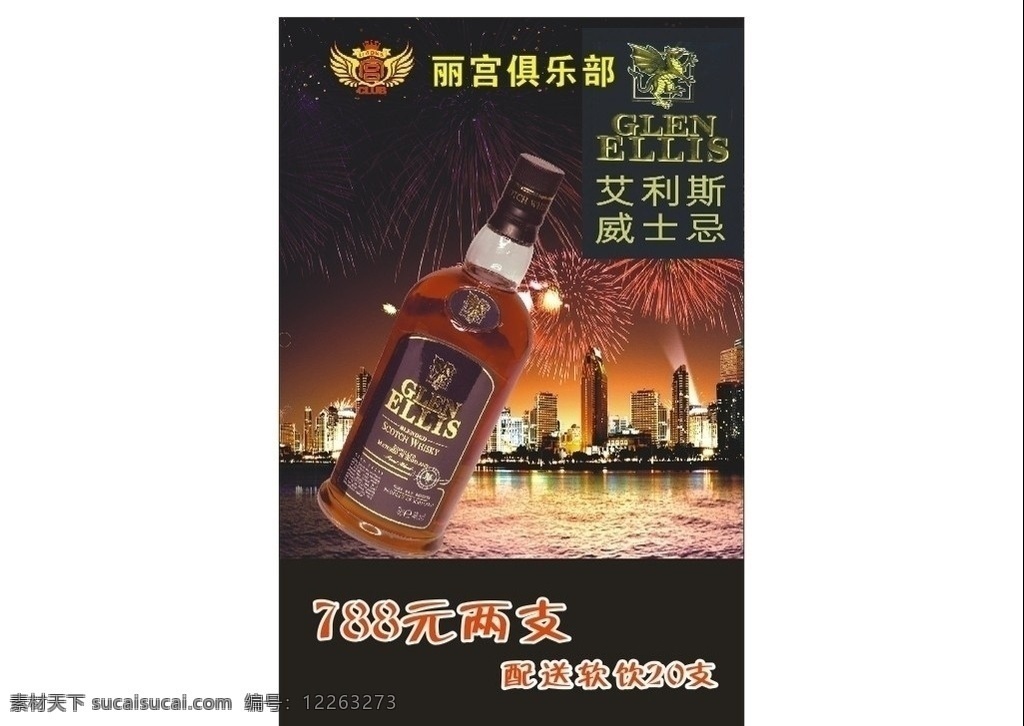 红酒图片 丽宫俱乐部 红酒广告 标志 华夏 干红 葡萄酒 红酒 艾利斯酒 酒瓶 背景 酒吧 烟花 威士忌 矢量