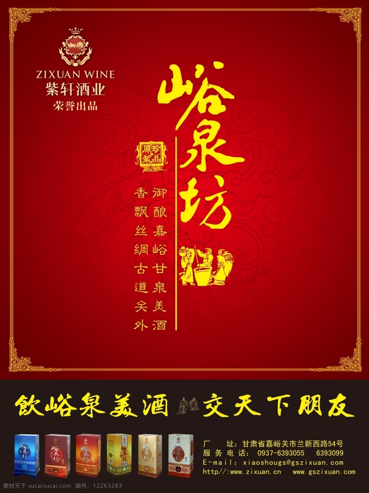 峪 泉 坊 白酒 广告宣传 峪泉坊 紫轩酒业 户外广告 展板 广告设计模板 源文件