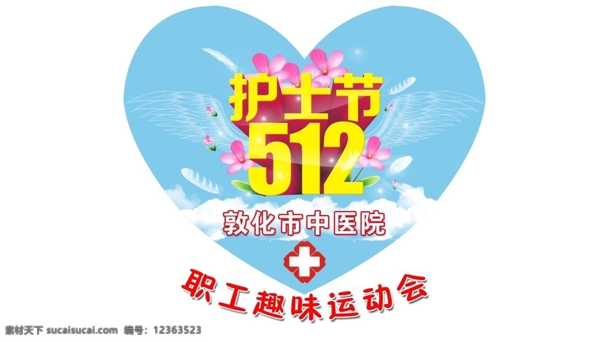 中医院 护士节 趣味 运动会 512护士节 敦化市中医院 心 医院 十字 海报画册